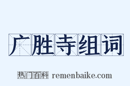 广胜寺组词是什么意思的图片